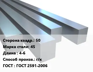 Квадрат стальной 50 Сталь: 45 L=4-6 г/к ГОСТ 2591-2006